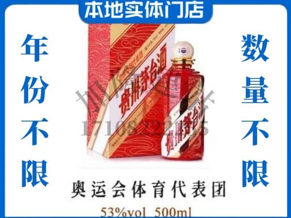 ​封开县回收奥运会体育代表团茅台酒空瓶