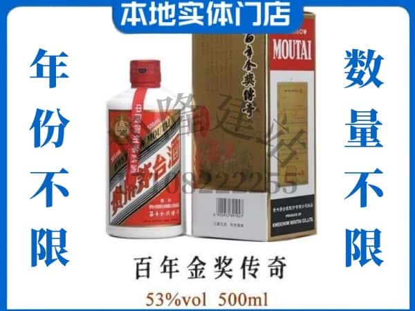 ​封开县回收百年金奖传奇茅台酒空瓶