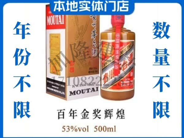 ​封开县回收百年金奖辉煌茅台酒空瓶