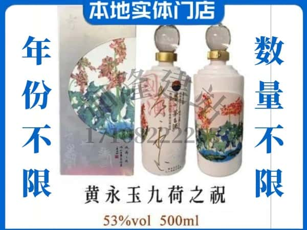 封开县回收贵州茅台酒黄永玉九荷之祝.jpg