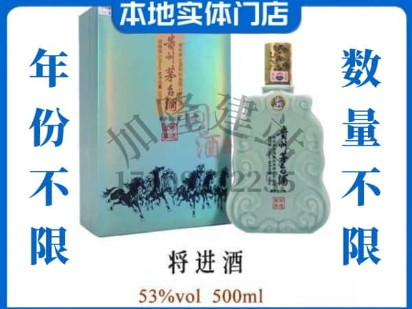 封开县回收贵州茅台酒将进酒.jpg